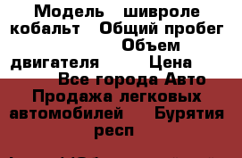  › Модель ­ шивроле кобальт › Общий пробег ­ 40 000 › Объем двигателя ­ 16 › Цена ­ 520 000 - Все города Авто » Продажа легковых автомобилей   . Бурятия респ.